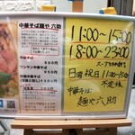 中華そば 麺や 六助 - 日祝は昼営業のみの不定休。