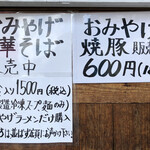 中華そば しば田 - おみやげメニュー