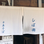 中華そば しば田 - 暖簾