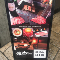焼肉 じゅん - 看板