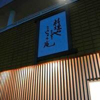 日本料理 こうしゅう庵 - 