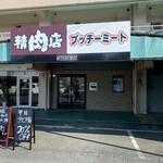 ブッチーミート - 外観