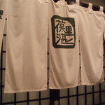 葆里湛 - のれん