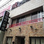 炭火焼肉 一龍苑 - 駅のホームからも見える焼肉の看板