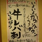 かどや - さよなら牛レバ刺ポスター