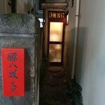 餃子坊 豚八戒 - 