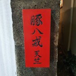 餃子坊 豚八戒 - 