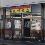 杭州飯店 - 住宅街にひっそりと