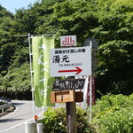 三瓶温泉 そばカフェ 湯元 - 