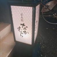 並木橋なかむら - 