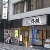 高級ブランド干物 『銀座伴助』 銀座本店 - 