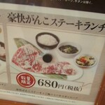 味のがんこ炎 - ランチはこれを狙うべし！