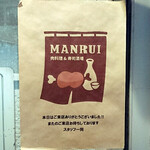 肉料理 &寿司酒場 MANRUI - 