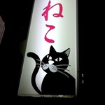 桃ねこ - 