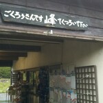 乗鞍岳 肩の小屋 - 