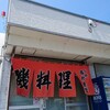 西村食堂