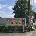 定食亭 めしまる - 