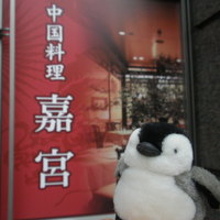 崎陽軒本店 嘉宮 - 横浜駅のお隣です