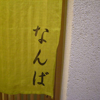 鮨 しゅん輔 阿佐ヶ谷 - 鮨なんば