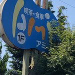 アミ - 看板