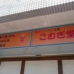 パン工房 こむぎ堂 - 店頭 上部 看板