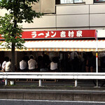 家系総本山 ラーメン 吉村家 - 