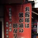 家系総本山 ラーメン 吉村家 - 