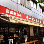家系総本山 ラーメン 吉村家 - 