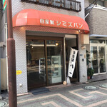 シミズパン - 