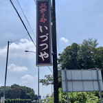 ステーキいづつや - 