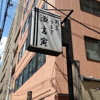 吉寅 - 