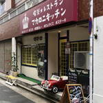 レストラン マカロニキッチン - お店外観♪