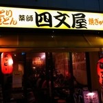 四文屋 - ホッピーのある貴重な四文屋