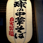 地球の中華そば - 