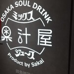 果汁屋 プロダクト バイ サカイ - 