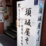 越佐庵須坂屋そば - 