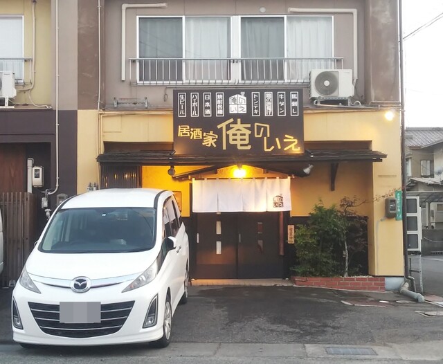 居酒家 俺のいえ 福山 居酒屋 食べログ 居酒家 俺のいえ 福山 居酒屋 食べログ