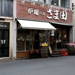 炉端バル さま田 - さま田　店舗外観