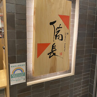 ひつまぶし名古屋備長 マロニエゲート銀座1店 - 