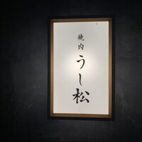 うし松 - 