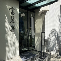 中国飯店 富麗華 - 