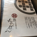 麺匠 ちゃかぽん - 