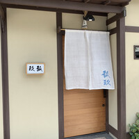 弧玖 - 