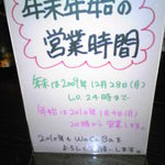 Cafe & Bar WaCaBa - 2009年末の営業時間