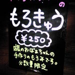 Cafe & Bar WaCaBa - もろきゅう