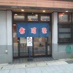 寿司栄 総曲輪店 - 入り口。