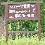 Echigo Ha-Bu Kouen - 「ハーブ香園」入り口看板です②