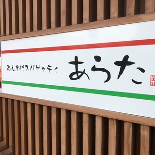 あんかけスパゲッティ あらた_1