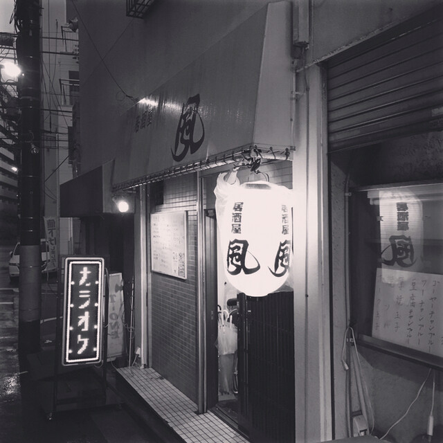 居酒屋 風 京急鶴見 居酒屋 食べログ 居酒屋 風 京急鶴見 居酒屋 食べログ