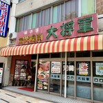 Sumibi Yakiniku Daishougun - 